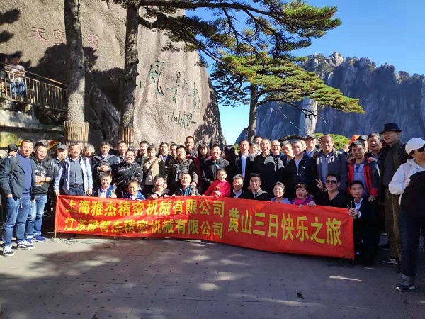 上海雅杰、江蘇雅智杰精密機(jī)械有限公司2018年度黃山、宏村快樂(lè)之旅